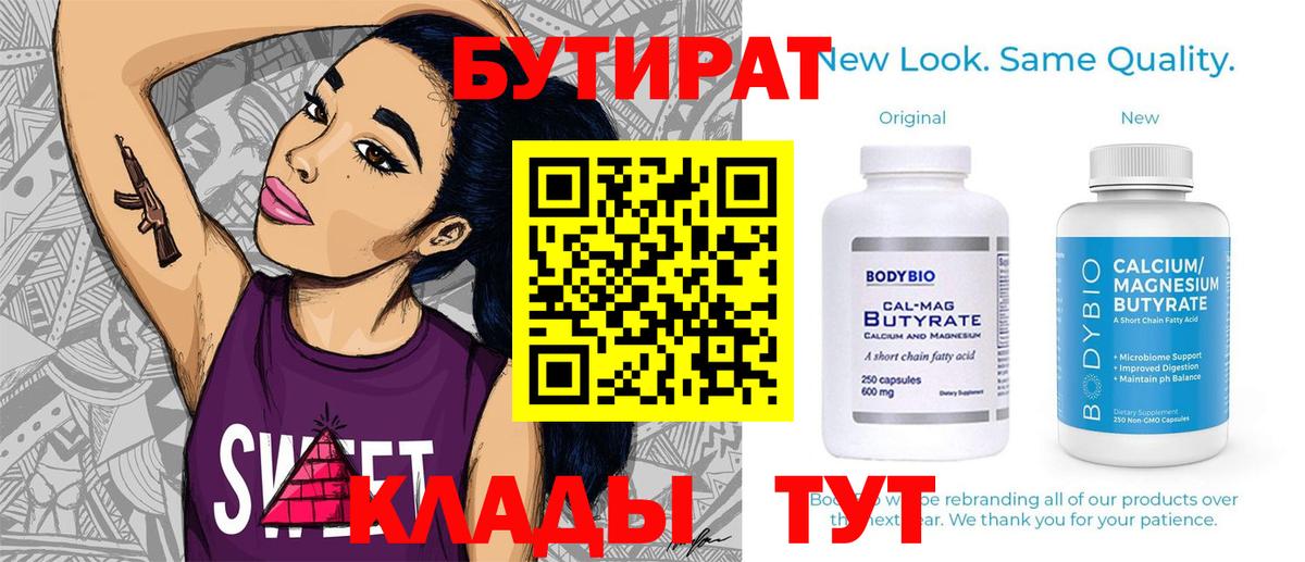 БУТИРАТ бутандиол  Вход с VPN  Ейск 