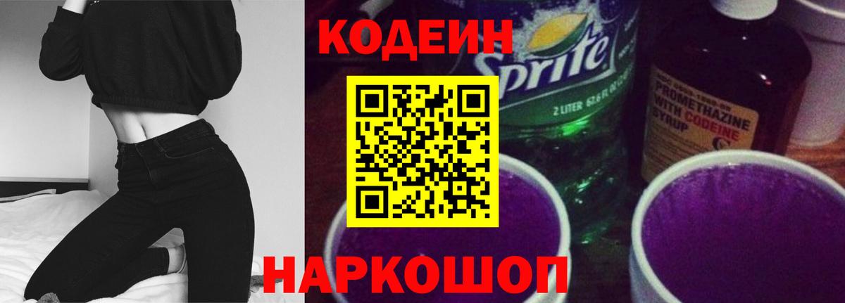 Codein напиток Lean (лин) Ейск